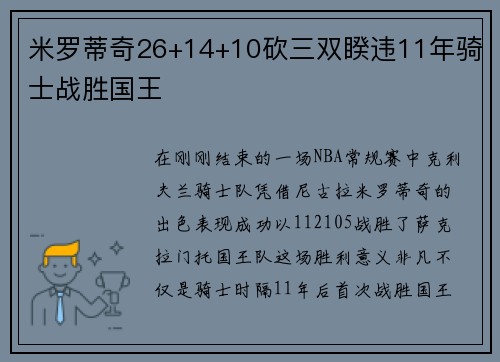 米罗蒂奇26+14+10砍三双睽违11年骑士战胜国王