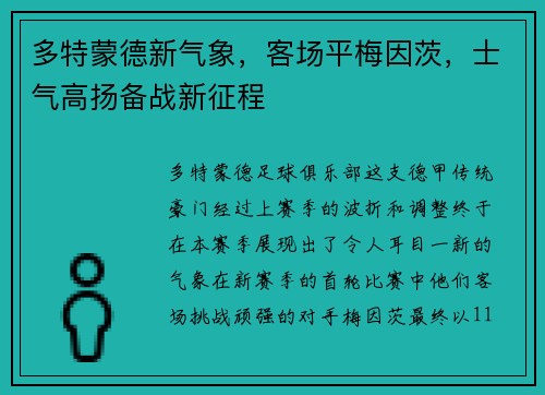 多特蒙德新气象，客场平梅因茨，士气高扬备战新征程