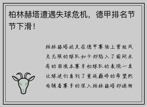 柏林赫塔遭遇失球危机，德甲排名节节下滑！