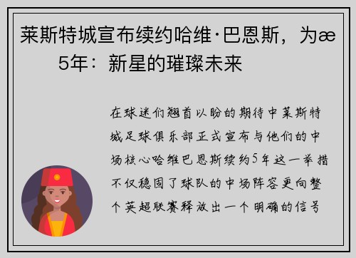莱斯特城宣布续约哈维·巴恩斯，为期5年：新星的璀璨未来