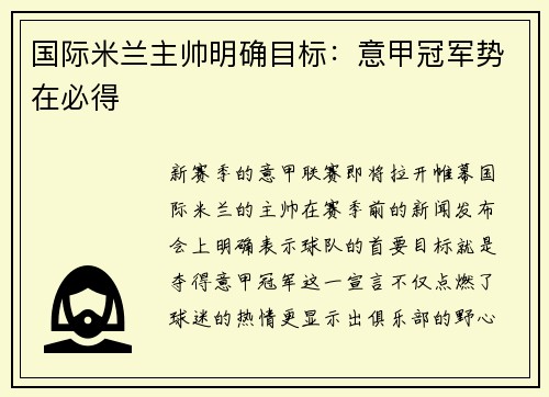 国际米兰主帅明确目标：意甲冠军势在必得