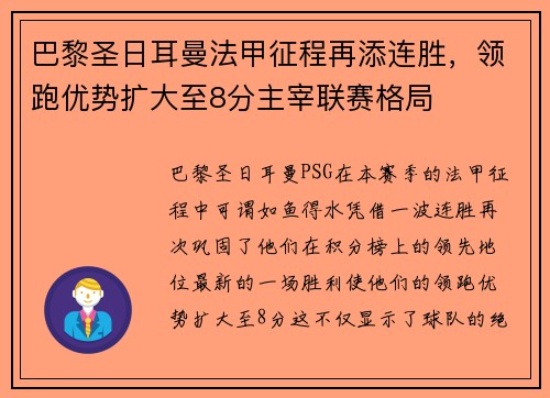 巴黎圣日耳曼法甲征程再添连胜，领跑优势扩大至8分主宰联赛格局