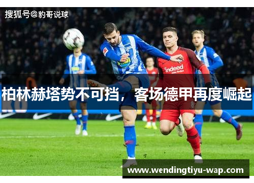 柏林赫塔势不可挡，客场德甲再度崛起