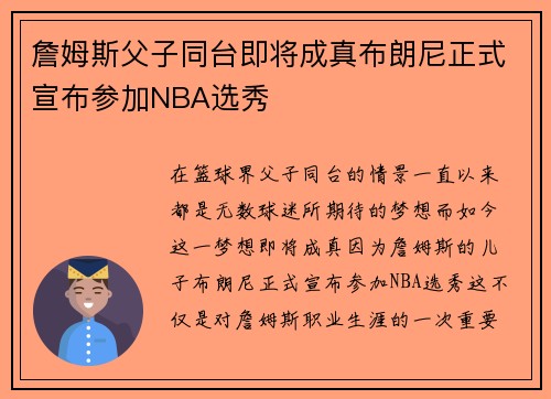 詹姆斯父子同台即将成真布朗尼正式宣布参加NBA选秀