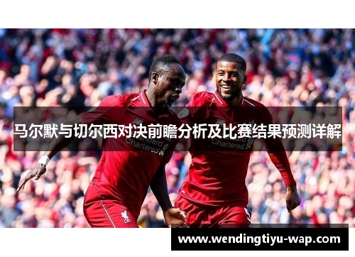马尔默与切尔西对决前瞻分析及比赛结果预测详解