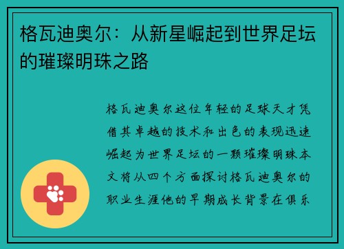 格瓦迪奥尔：从新星崛起到世界足坛的璀璨明珠之路