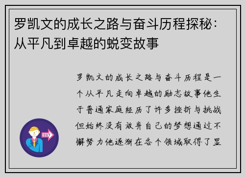 罗凯文的成长之路与奋斗历程探秘：从平凡到卓越的蜕变故事